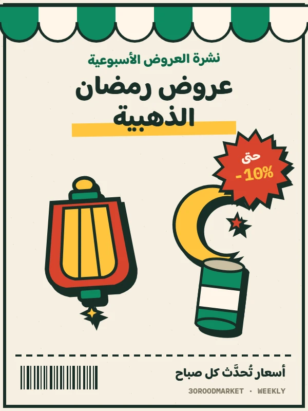 صفحة 1 من كتالوج Carrefour — Eid 2026